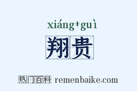 翔贵是什么意思的图片